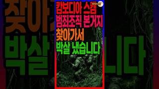 Download lagu 캄보디아 스캠 범죄조직 본거지 찾아가서 박살냈습니다018 #캄보디아스캠 #라오스스캠 #실화 #쇼츠 #범죄조직 #납치사건 #한국인구출 #작전실화 #특수작전 #캄보디아현재 #캄보디아 mp3