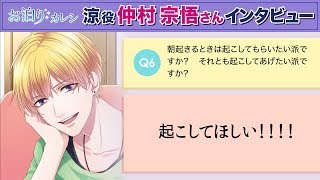 仲村宗悟さんインタビュー/お泊まりカレシ・涼役