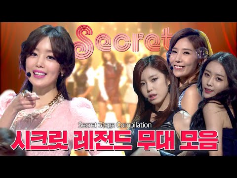 Let's Secret Time💖 다시보는💗시크릿💗케이팝 박박 찢은 레전드 무대들🤫 (Secret Stage Compilation) | #컴백서동요 | 뮤직뱅크 [KBS 방송]