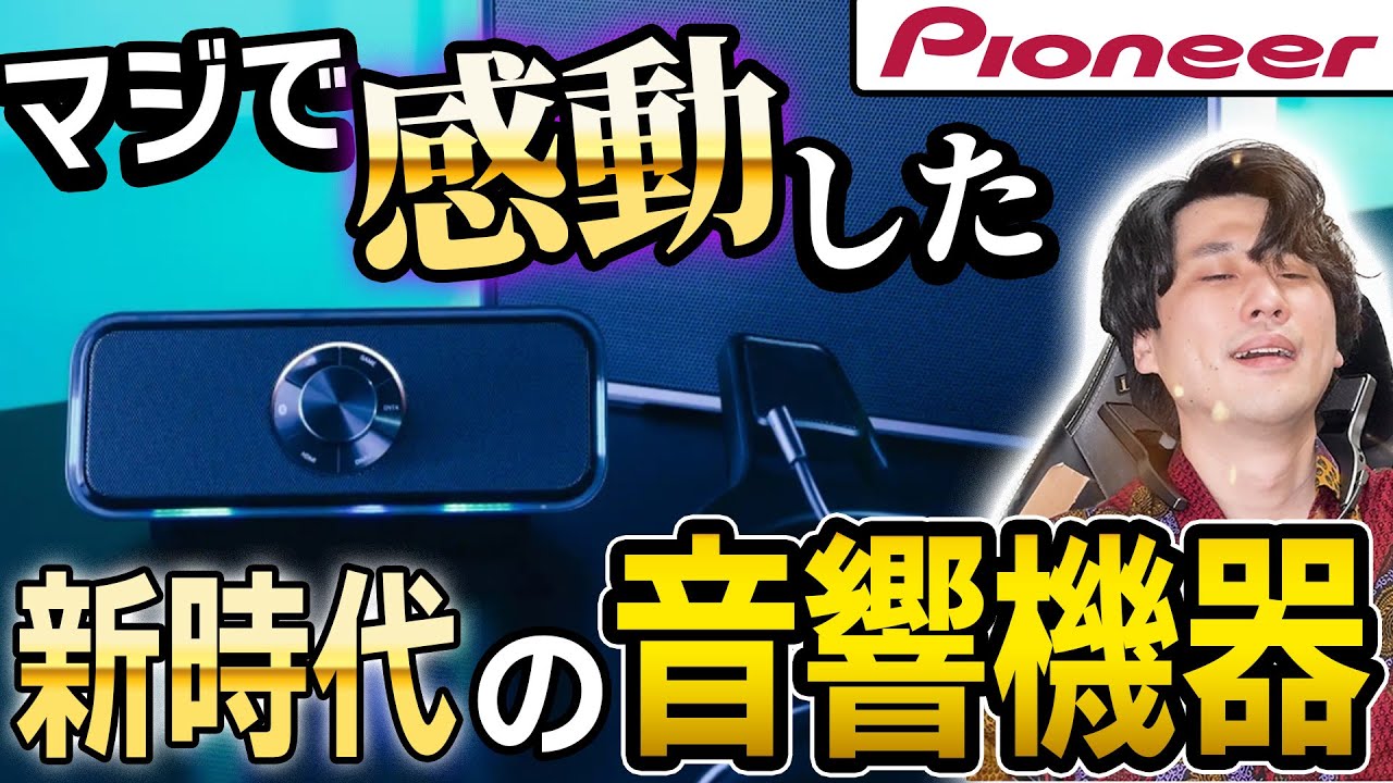 SOUND TECTOR｜ゲーミングスピーカー｜Pioneer