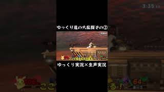 ゆっくり達の大乱闘その2【スマブラSP】【ゆっくり実況？】#Shorts