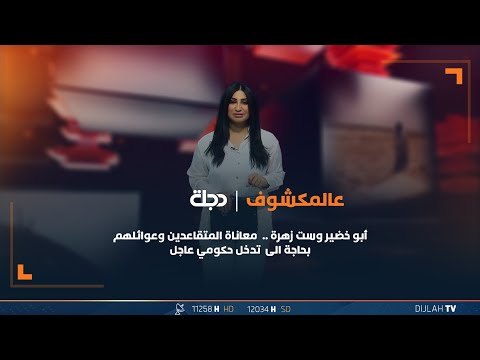 شاهد بالفيديو.. حسچة اليوم : أبو خضير وست زهرة ..  معاناة المتقاعدين وعوائلهم بحاجة الى  تدخل حكومي عاجل