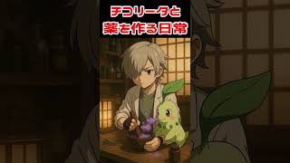 ポケモンzaパートナー記念チコリータと薬師【アニメ】【#Shorts】