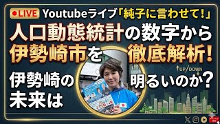 日本保守党 群馬二区支部長 伊藤純子 がライブ配信中！
