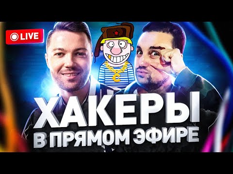 🔔 ПЕРВЫЙ ХАКЕРСКИЙ СТРИМ В ИСТОРИИ: СЕРГЕЙ ПАВЛОВИЧ (ЛЮДИ PRO) И BADB (ВЛАДИСЛАВ ХОРОХОРИН)