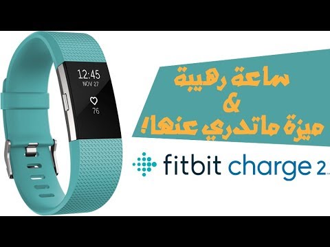 ساعة فت بت شارج 2 الرياضية وميزة محد يدري عنها!😍 | Fitbit charge 2