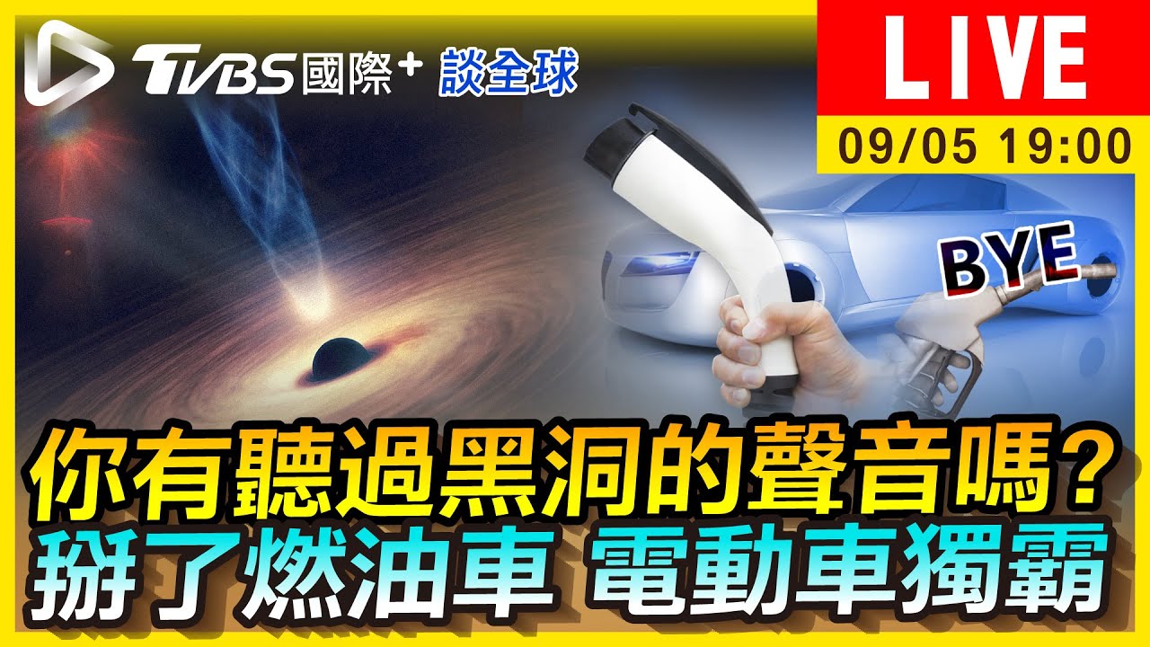 《TVBS國際+談全球》你有聽過黑洞的聲音嗎? 掰了燃油車!電動車獨霸
