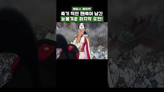 원피스) 죽기 직전 핸콕이 남긴 마지막 유언 #onepiece #원피스