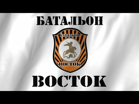 Anthem of the 'Vostok' Brigade - Гимн Бригады 'ВОСТОК' - Pro-DNR Militia Song