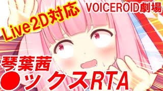 琴葉茜「死ぬ前に●ックスしたい！」【Live2D+VOICEROID劇場】