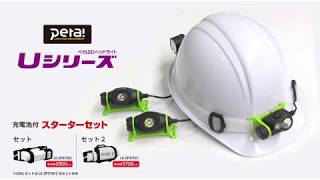 LEDヘッドライトUシリーズ＋充電池ZPCシリーズ