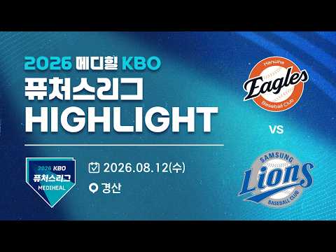 [2026 메디힐 KBO 퓨처스리그 H/L] 한화이글스 vs 삼성라이온즈(08.12)