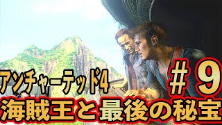 #9 【アンチャーテッド4】海賊王と最後の秘宝 実況プレイ【初見難易度中級】