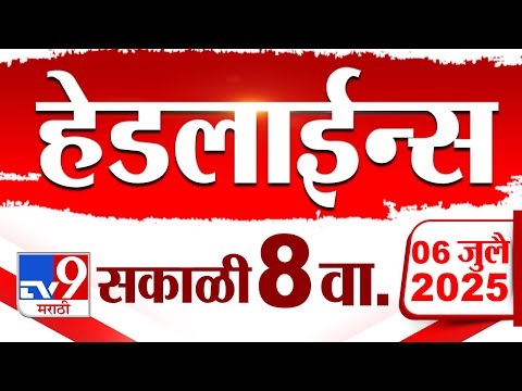 Tv9 Marathi News Top Headline Today | 6 July 2025 | 8 AM | 4 Minute 24 Headline Maharashtra