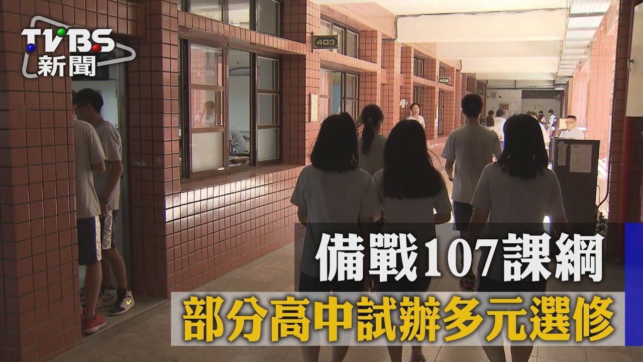 備戰107課綱 部分高中試辦多元選修