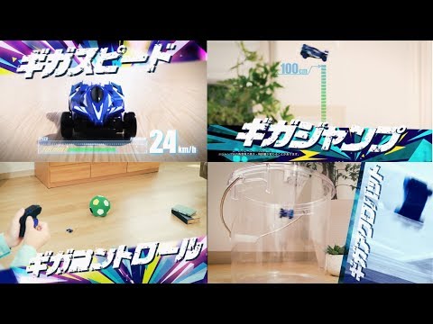 家で遊べる！ギガ速いアクロバットラジコン　ギガストリーム！