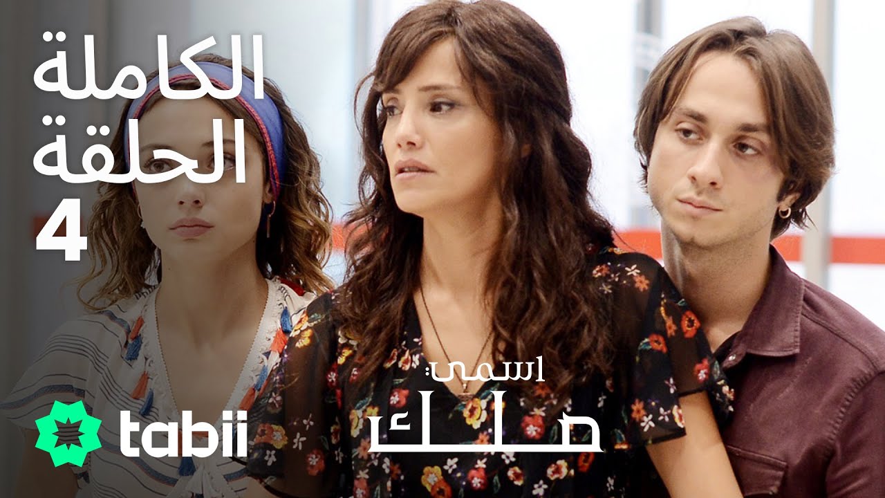 اسمي ملك | الحلقة الكاملة 4