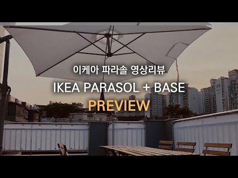 테라스꾸미기 이케아 바옌 파라솔 IKEA PARASOL + BASE PREVIEW