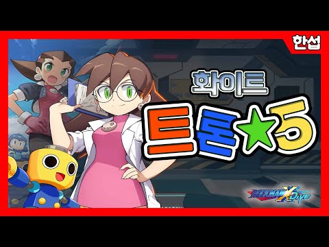 [록맨x다이브] 화이트 트론 5성 캐릭터 쇼케이스 ! White Tron 5* Character Showcase - Mega Man X DiVE (korea)