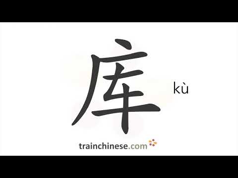How to write 库 (kù) – warehouse – stroke order, radical, examples and spoken audio