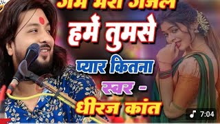 Download lagu Hame Tumse Pyar Kitna || हमें तुमसे प्यार कितना || Ghzala By Dhiraj Kant #dirajkant #viral #bhajan  mp3 Download lagu Hame Tumse Pyar Kitna || हमें तुमसे प्यार कितना || Ghzala By Dhiraj Kant #dirajkant #viral #bhajan  mp3