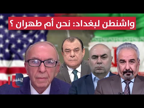 فيديو | واشنطن لبغداد: نحن أم طهران ؟ | من بغداد مع نجم الربيعي