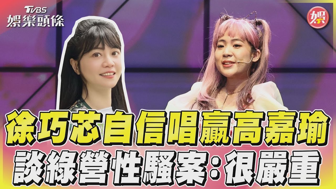妳誰!徐巧芯粉色雙馬尾賣萌 自豪歌聲大贏高嘉瑜:她媽也認證
