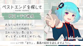 📖【 マーダーミステリー】   -　ベストエンドを探して　-  テナ視点  【 nAI-chan👾Vtuber】#ばんないこうのベストエンド‪ ꒰6/28 13:00꒱