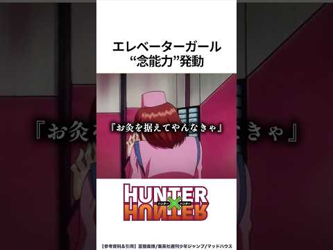 【HUNTER×HUNTER】強すぎるエレベーターガール #ハンターハンター #hunterxhunter #アニメ #雑学