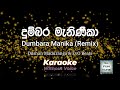 Dumbara Manika (Remix) | දුම්බර  මැණිකා - Dilshan Maduranga  | Karaoke (Without Voice) 🎤🎤