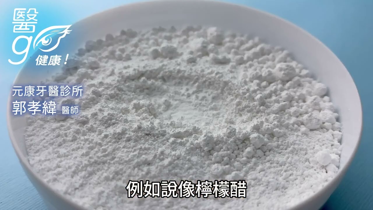 元康牙醫診所_郭孝緯醫師-天然牙齒美白法真的安全嗎？ - AI健康醫療影片