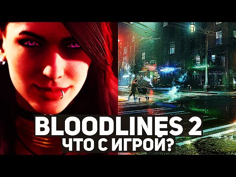 «Кровавая» история. Что случилось с Vampire: The Masquerade - Bloodlines 2 и какой теперь будет игра