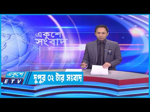 2 PM News | দুপুর ২টার সংবাদ | 20 February 2023