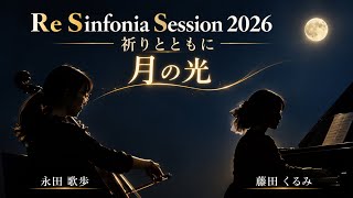 Download lagu ドビュッシー「月の光」|静かな夜のチェロとピアノ|歌歩・くるみ|Re Sinfonia Session 2026 mp3 Download lagu ドビュッシー「月の光」|静かな夜のチェロとピアノ|歌歩・くるみ|Re Sinfonia Session 2026 mp3