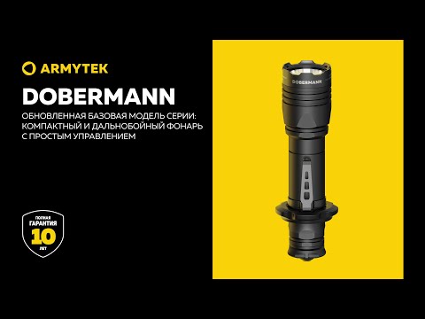 Armytek Dobermann — обновленная базовая модель для тактических задач и на каждый день