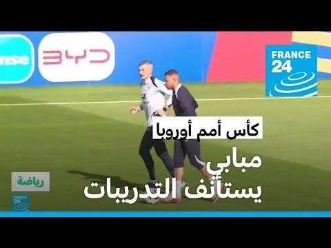 كأس أمم أوروبا إصابة مبابي تخلط أوراق الفرنسيين في مواجهتهم مع هولندا