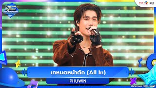 PHUWIN - เทหมดหน้าตัก (All In) | Thailand Music Countdown EP.21 | 05.10.2025