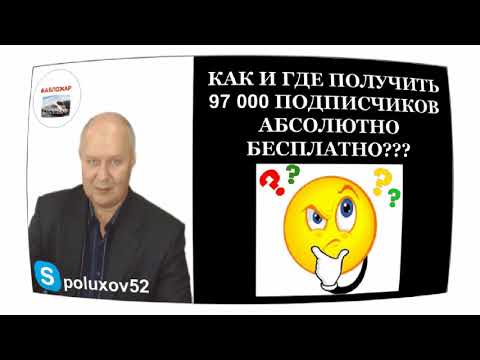 КАК И ГДЕ ПОЛУЧИТЬ 97000 ПОДПИСЧИКОВ АБСОЛЮТНО БЕСПЛАТНО???