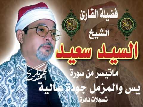 الشيخ السيد سعيد من روائع سورة يس والمزمل لأول مرة بجودة عالية من روائع السلطان