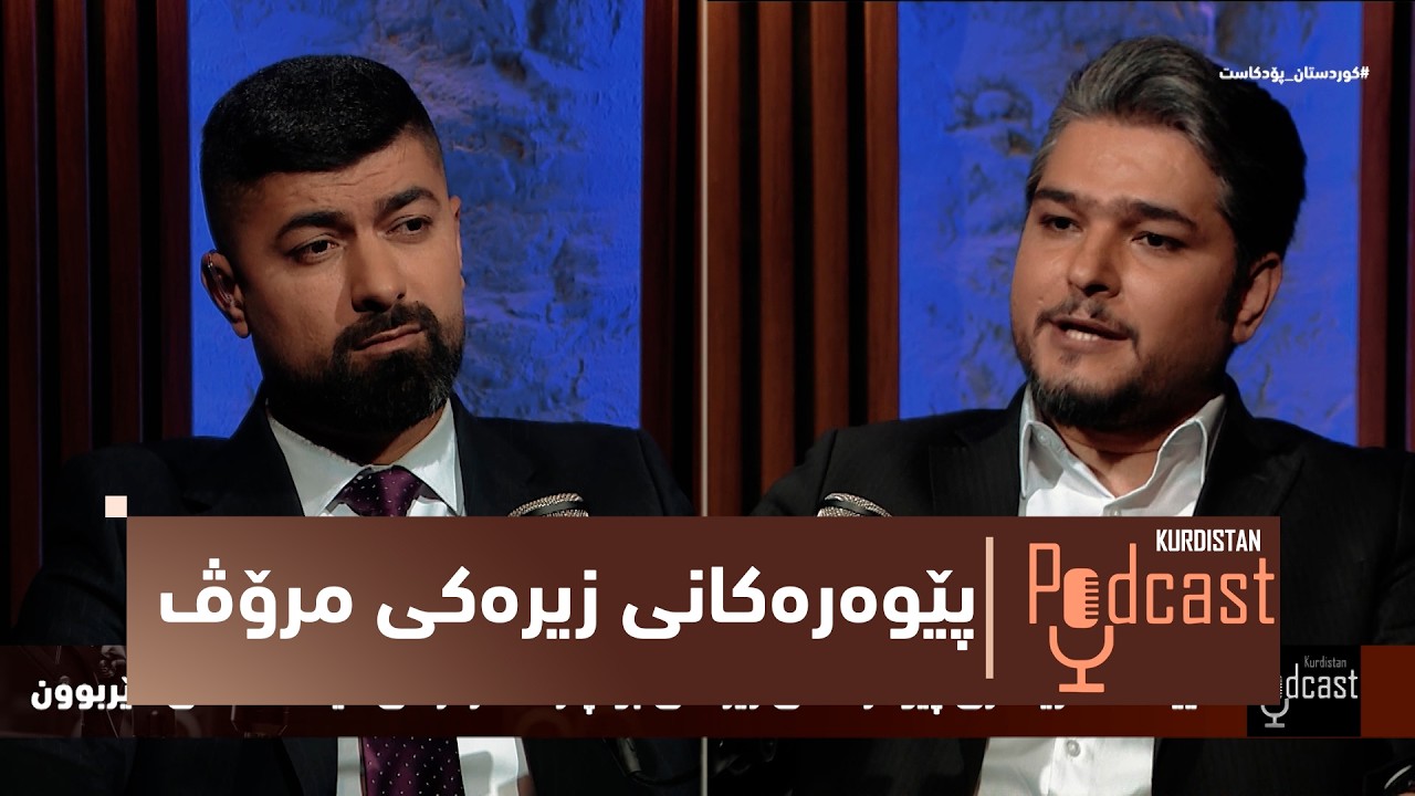 ڤیدیۆ | بەرنامەی (كوردستان-پۆدكاست).. پێوەرەكانی زیرەكی چییە و چ سوودێكی لە ژیانی مرۆڤدا هەیە؟