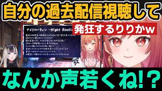 過去の自分の配信をらでんと視聴して発狂するりりかｗ【ホロライブ切り抜き/一条莉々華/儒烏風亭らでん】