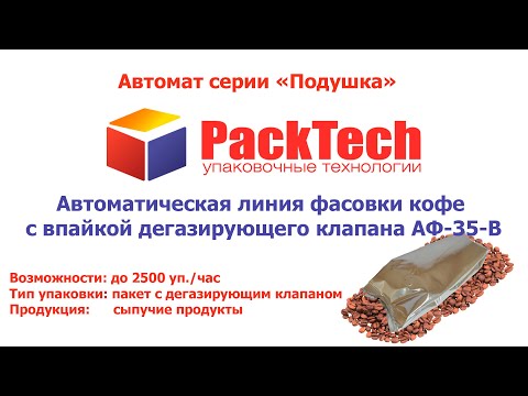 Пневматичний фасувальний автомат з ваговим дозатором АФ-35-В для фасування в пакет подушка - фото 3 - id-p2742507410