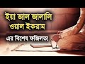 ইয়া জাল জালালি ওয়াল ইকরাম এর ফজিলত Ya 