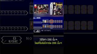 วิธีใช้ท่า DSS นั้นๆ โดยที่ยังไม่มี DSS CARD นั้นๆ l CASTLEVANIA CIRCLE OF THE MOON
