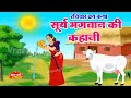 रविवार व्रत कथा Ravivar Vrat Katha सूर्य भगवन की क