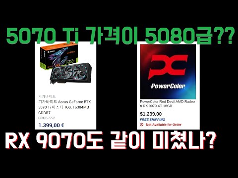 RTX 5070 Ti 가격이 5080 급이네요? RX 9070 XT가 돌아버릴만 하다..