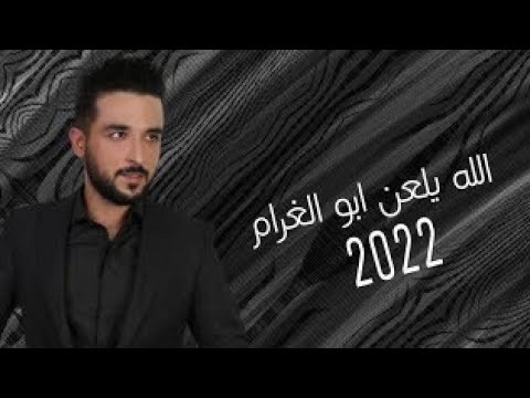 الله يلعن ابو الغرام ايمن حمود
