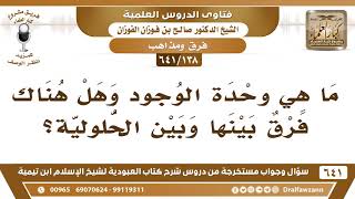 [138 /641] ما هي وحدة الوجود وهل هناك فرق بينها وبين الحلولية؟ الشيخ صالح الفوزان image