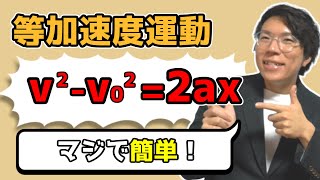 【高校物理】等加速度運動の公式を理解させます～3つ目の公式～ 1-3【物理基礎】