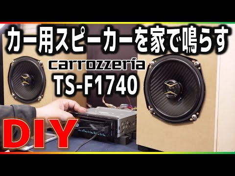 カロッツェリア低価格スピーカーで格安DIY「TS-F1740」自作BOX
